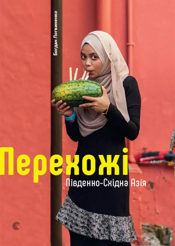 Перехожі. Південно-Східна Азія. Автор — Богдан Логвиненко. 