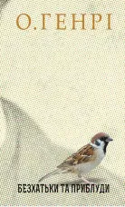 Безхатьки та Приблуди