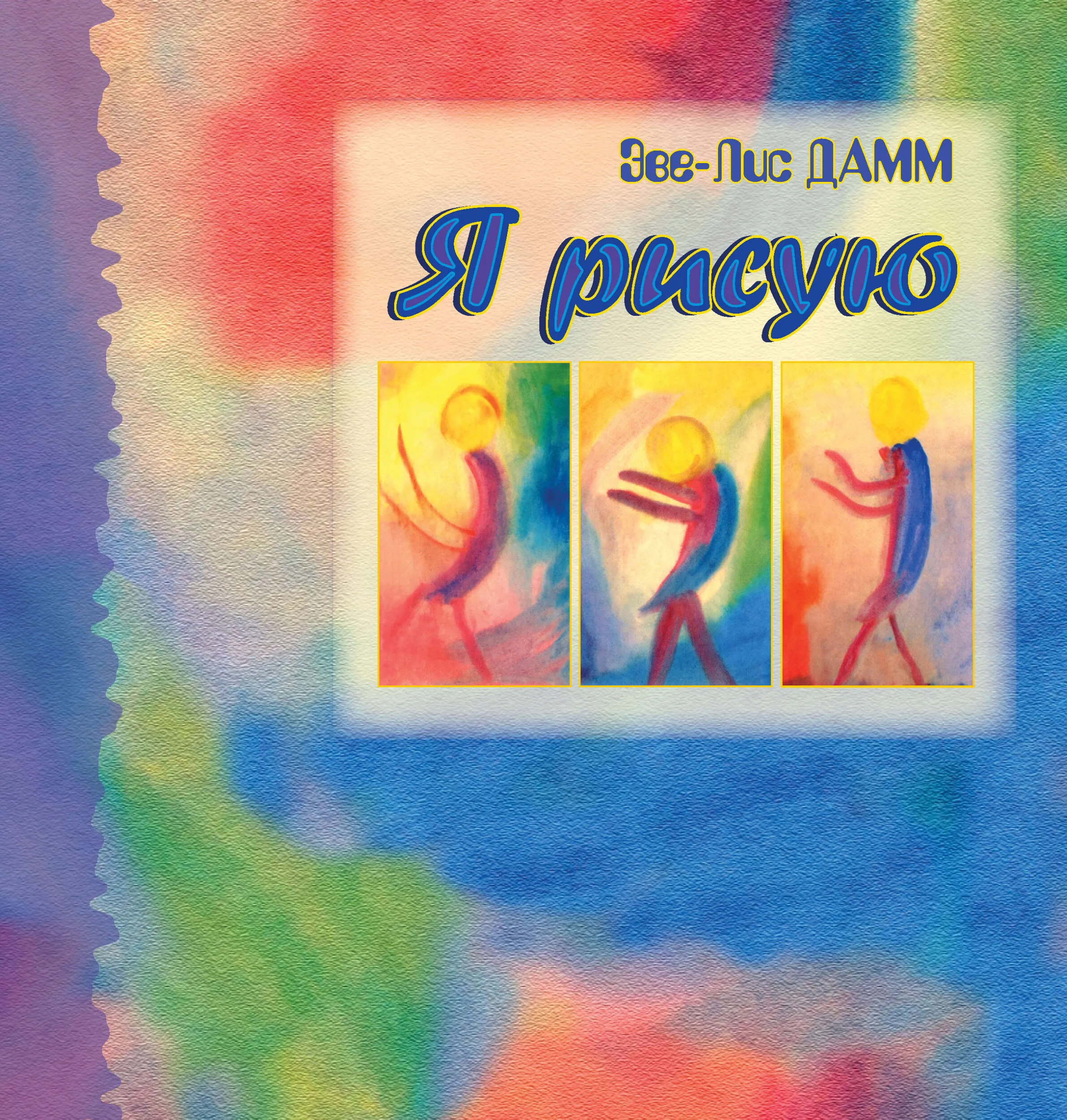 Я рисую. Рисование с детьми школьного возраста, нуждающимися в душевной опеке