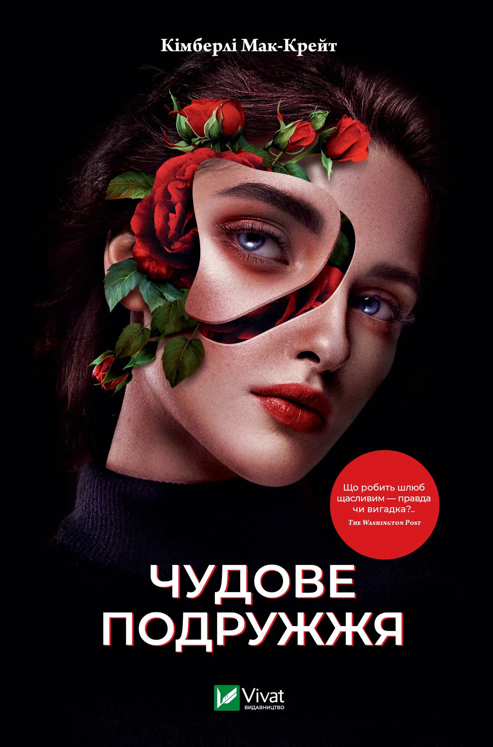 Чудове подружжя. Автор — Кімберлі Мак-Крейт. 