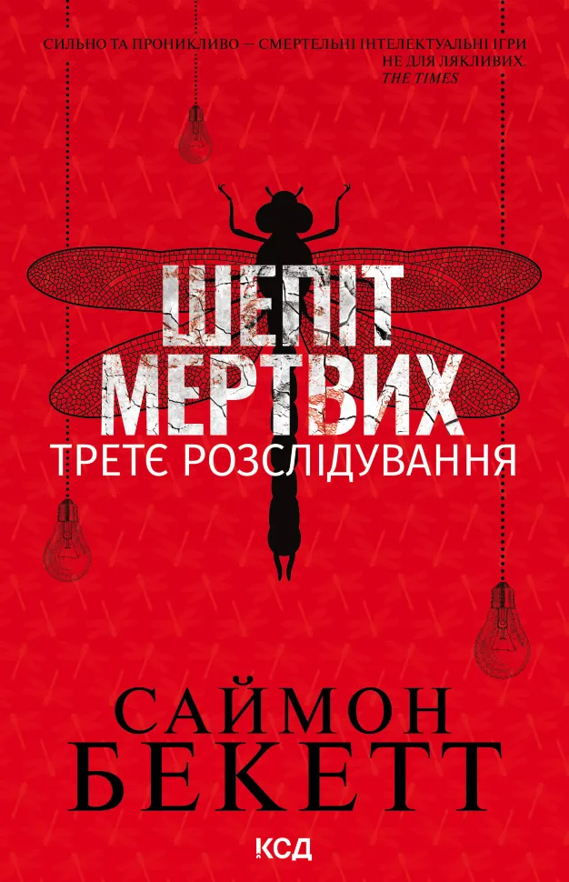 Шепіт мертвих. Третє розслідування. Автор — Саймон Бекетт