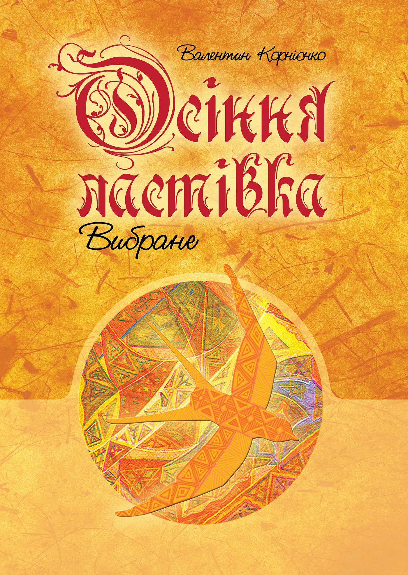 Осіння ластівка. Вибране