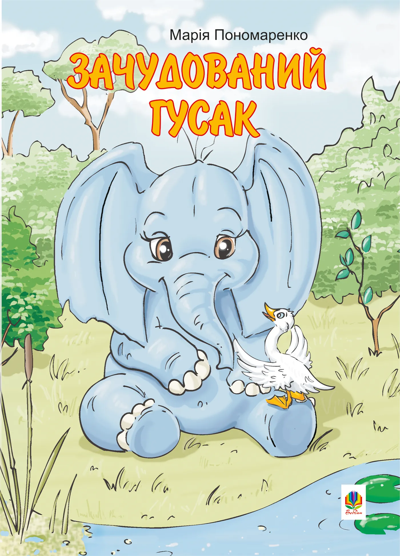 Зачудований гусак