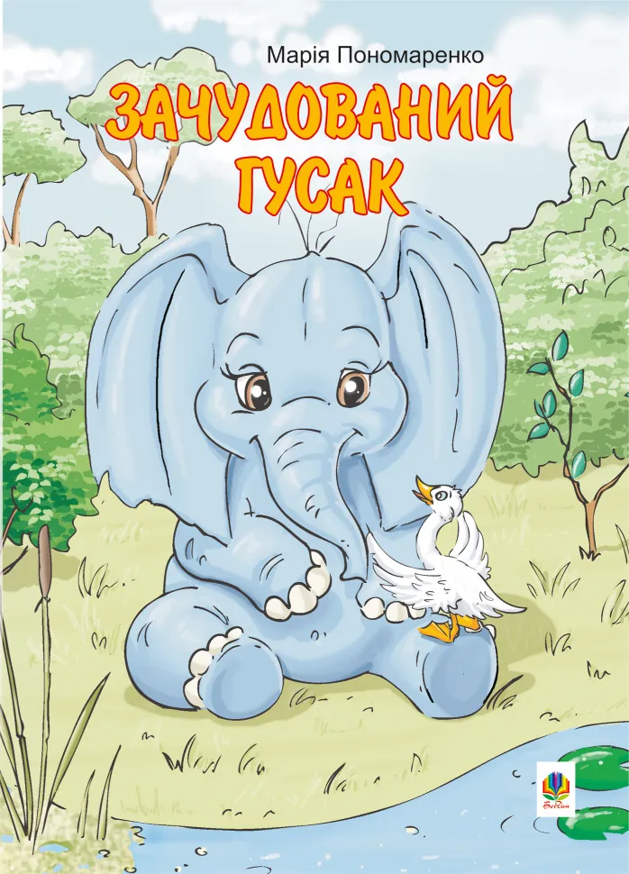 Зачудований гусак. Автор — Марія Пономаренко