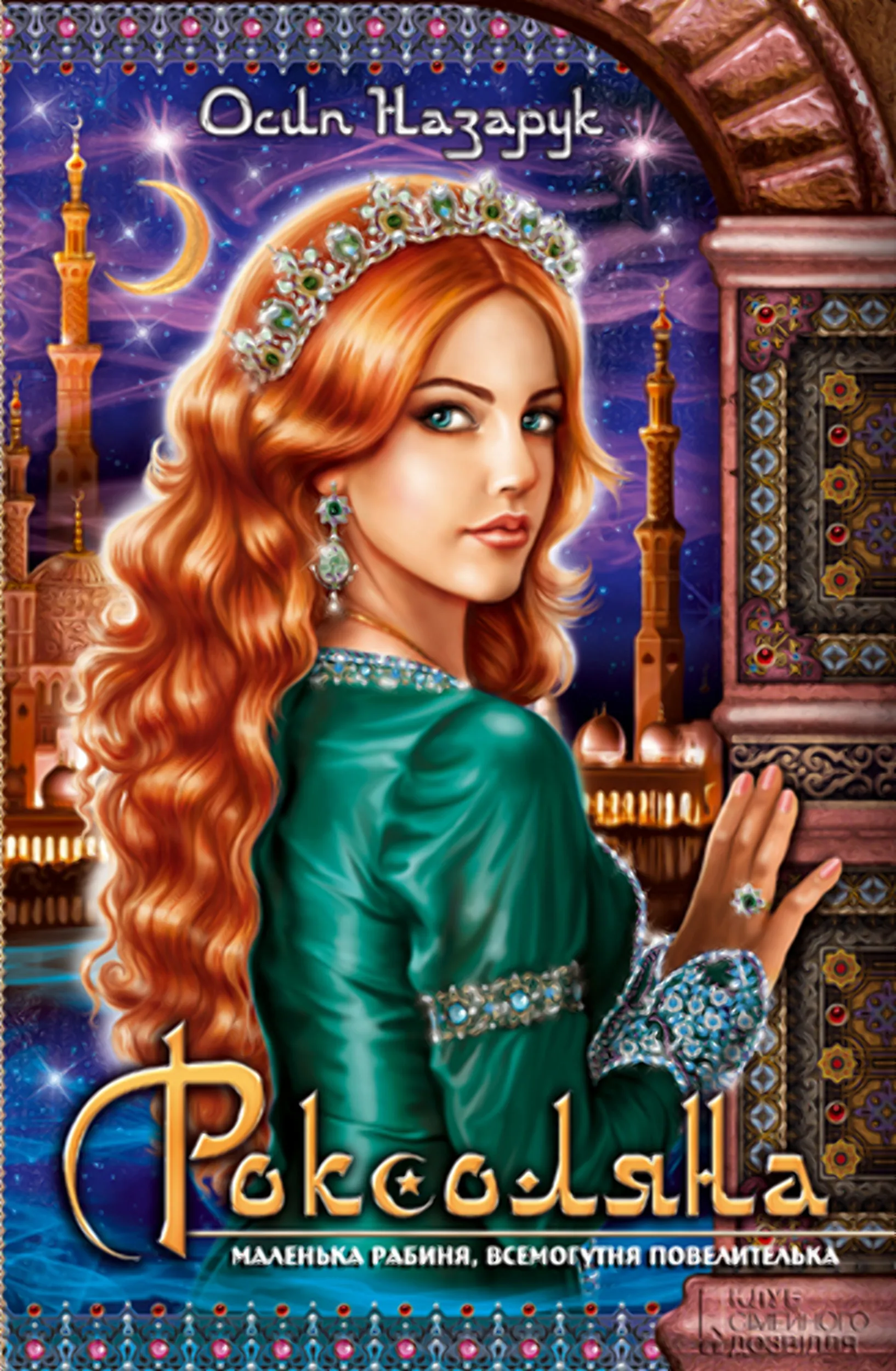 Роксоляна. Автор — Осип Назарук. 