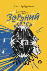 Зоряний кур'єр 2. Екстракт щастя