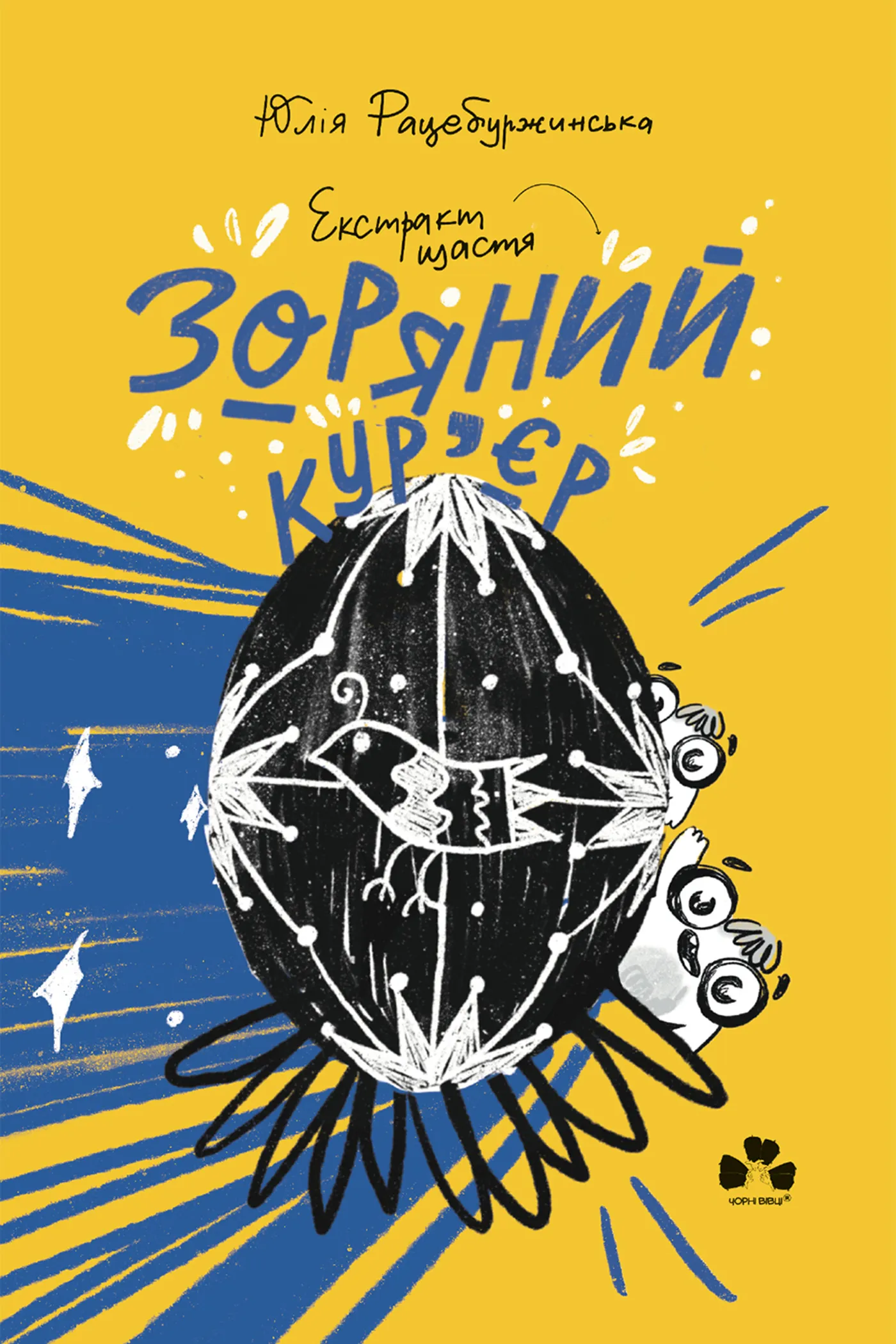 Зоряний кур'єр 2. Екстракт щастя