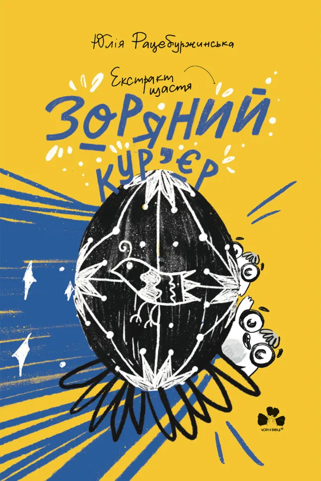 Зоряний кур'єр 2. Екстракт щастя. Автор — Юлія Рацебуржинська