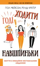 Годі ходити навшпиньки. Життя з емоційно нестабільною людиною
