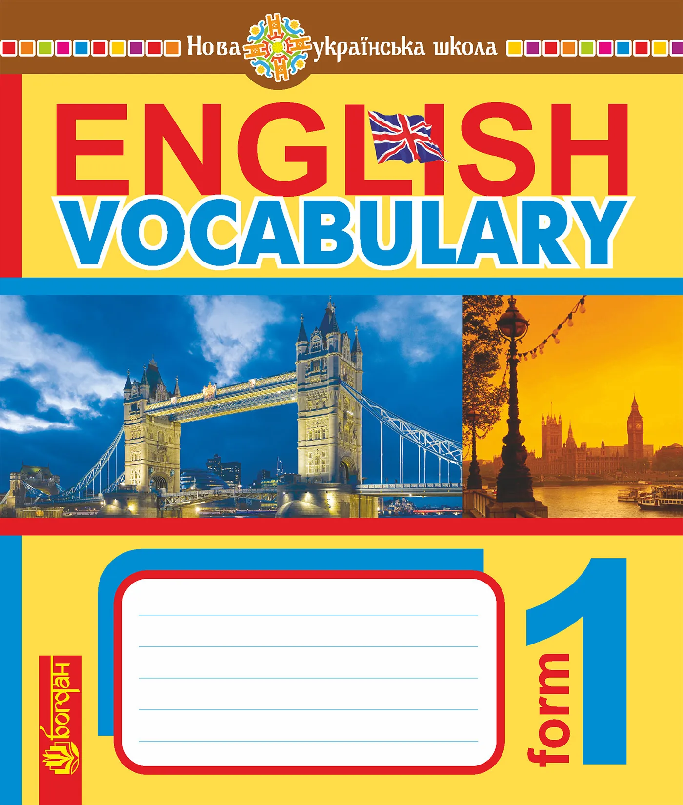 English Vocabulary. Словник з англійської мови з ілюстраціями. 1 клас. НУШ