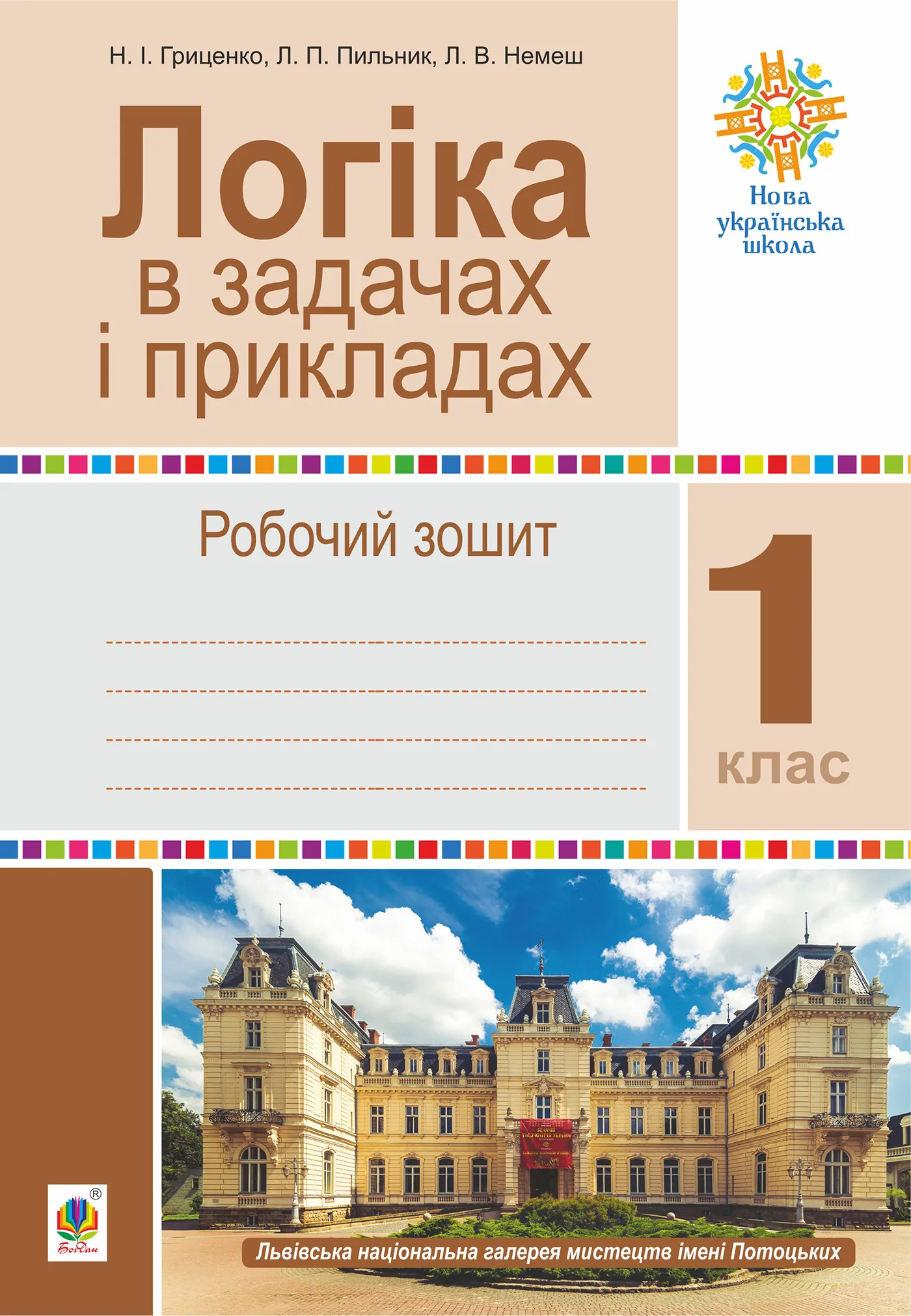 Логіка в задачах і прикладах. 1 клас. Робочий зошит. НУШ. Автор — Наталія Гриценко. 