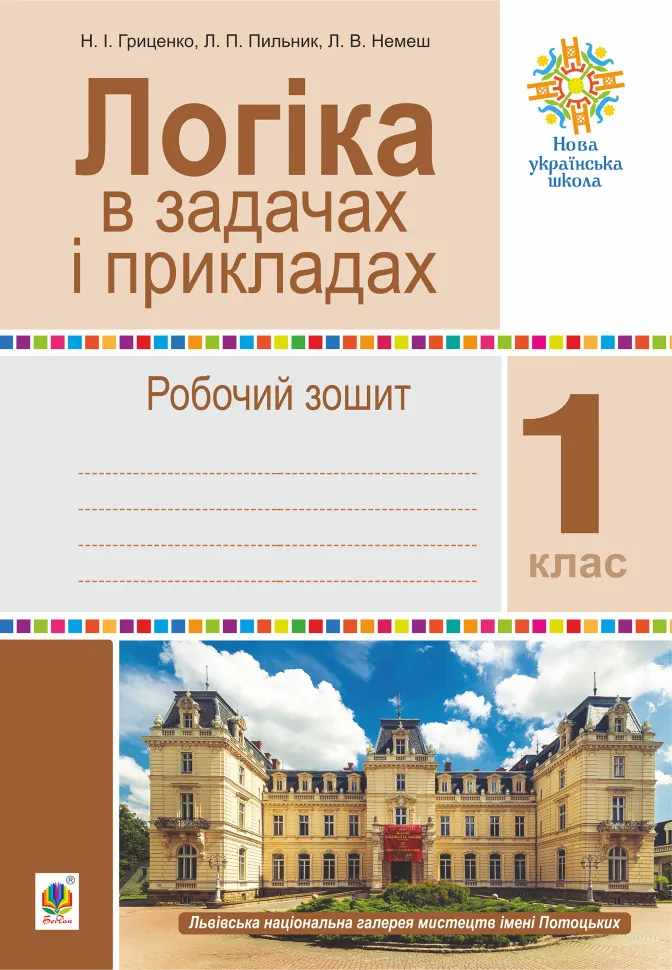 Логіка в задачах і прикладах. 1 клас. Робочий зошит. НУШ. Автор — Наталія Гриценко