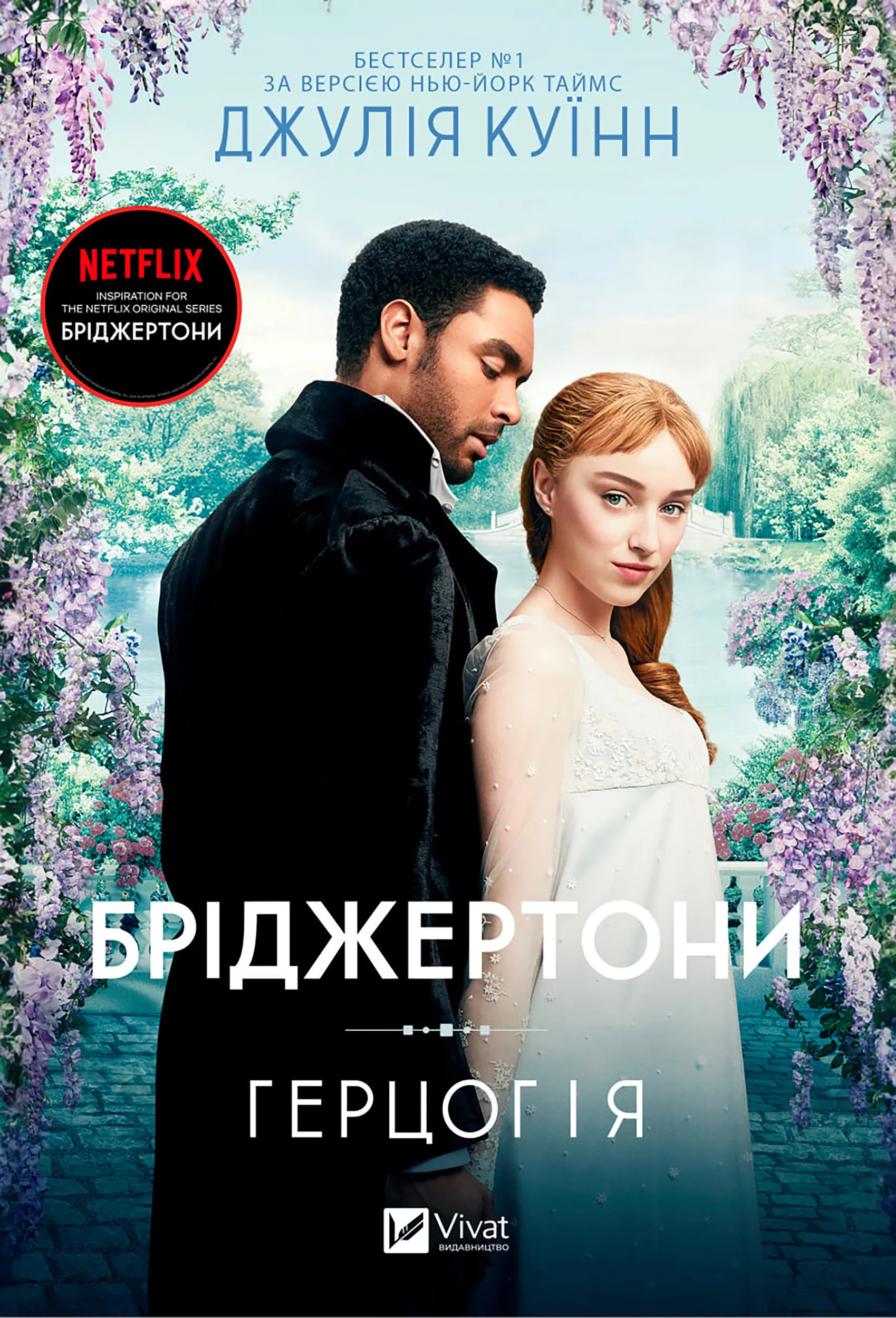 Бріджертони. Герцог і я. Автор — Джулія Куїнн. 