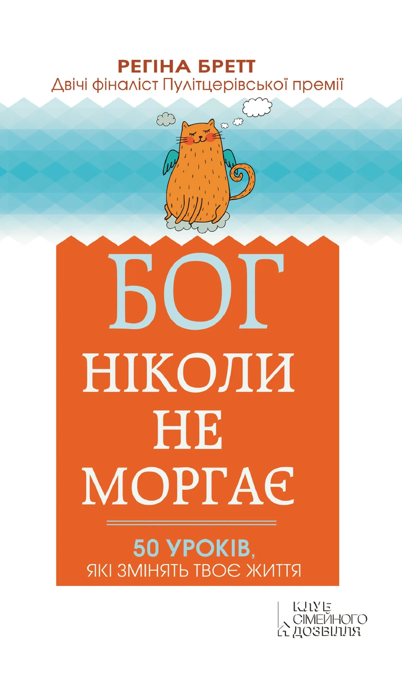 Бог ніколи не моргає. 50 уроків, які змінять твоє життя. Автор — Регіна Бретт. 
