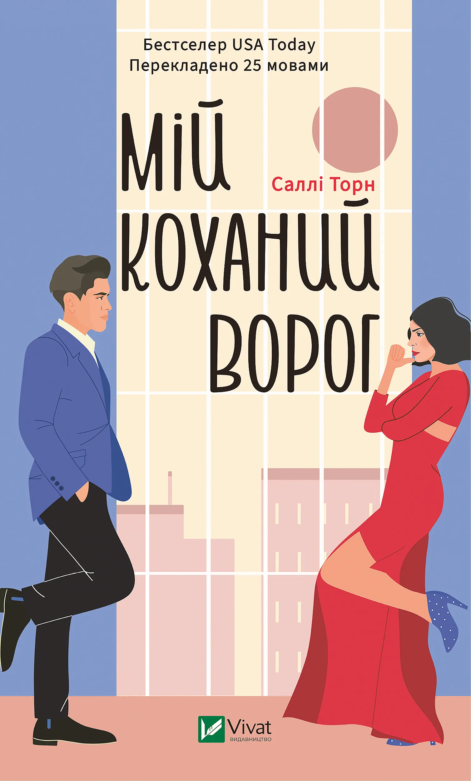 Мій коханий ворог. Автор — Саллі Торн. 