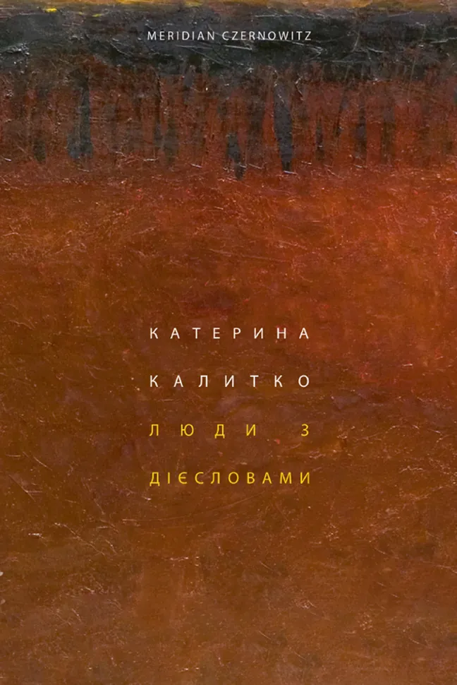 Люди з дієсловами. Автор — Катерина Калитко