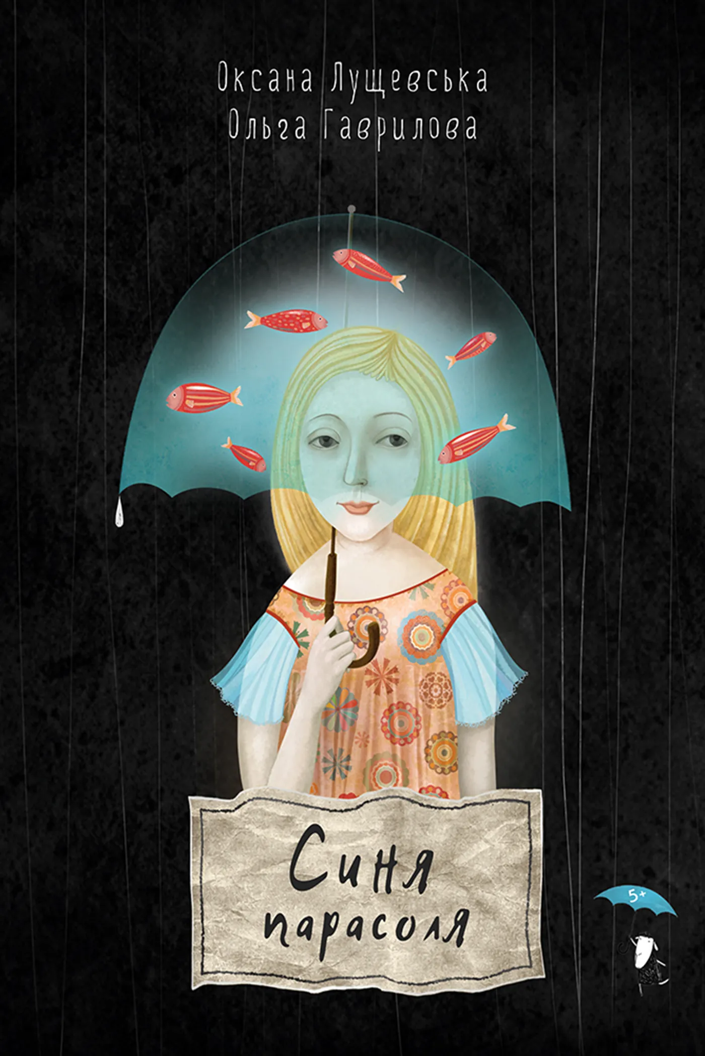 Синя парасоля. Автор — Оксана Лущевська. 