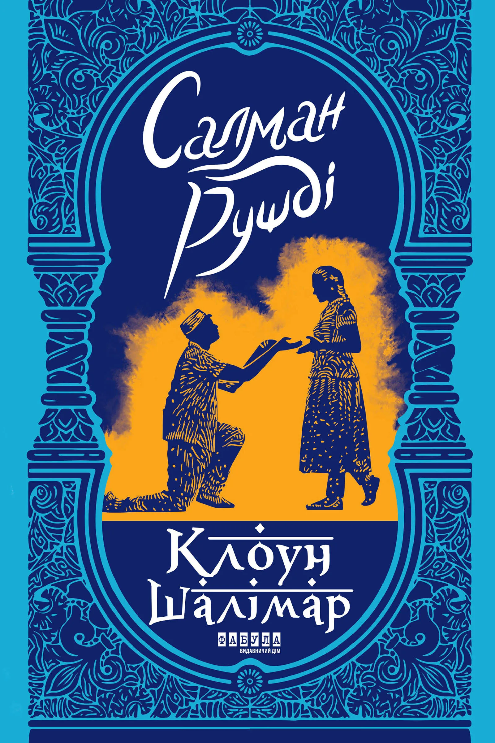 Клоун Шалімар. Автор — Салман Рушді. 
