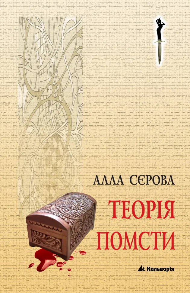 Теорія помсти. Автор — Алла Сєрова