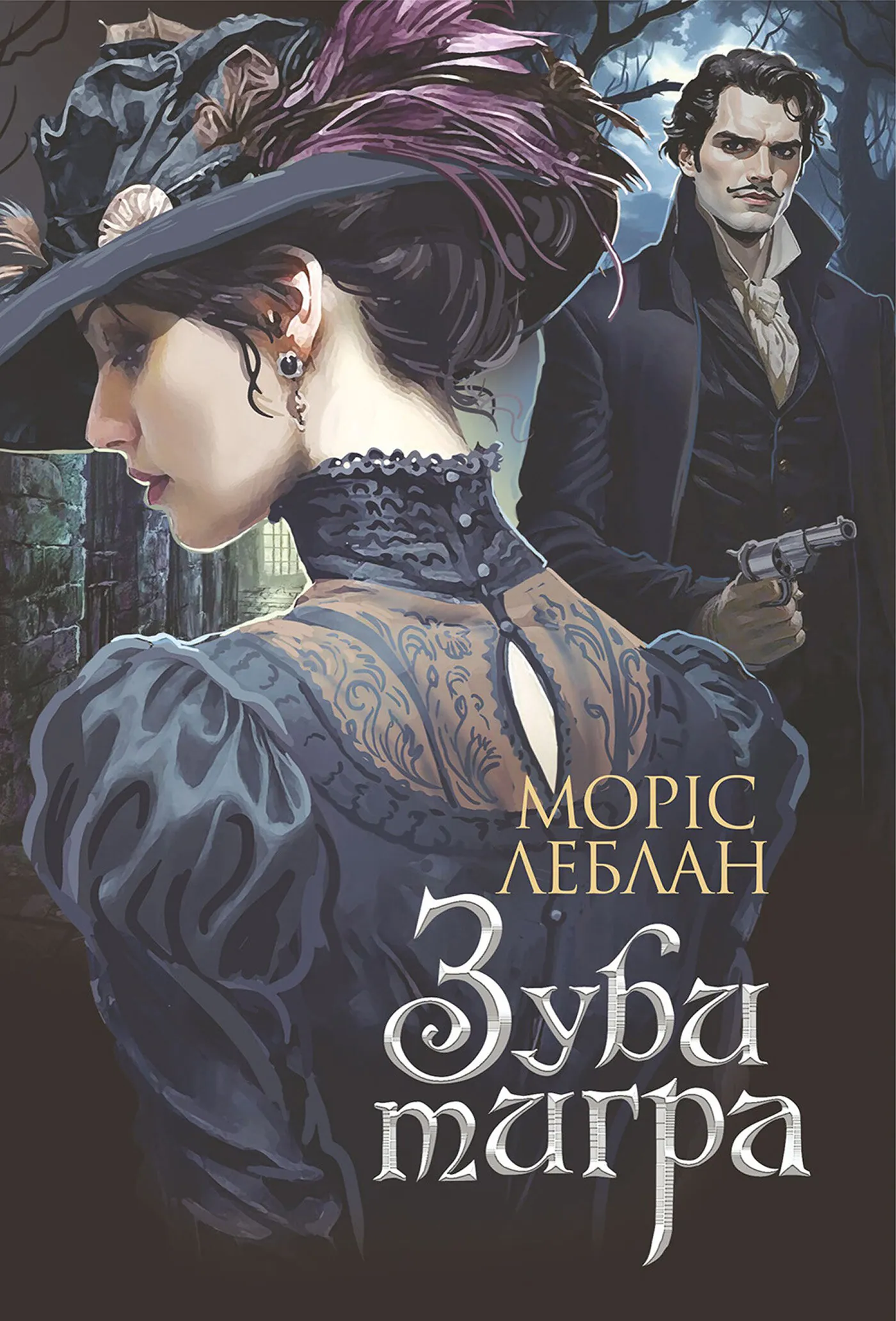 Зуби тигра: роман