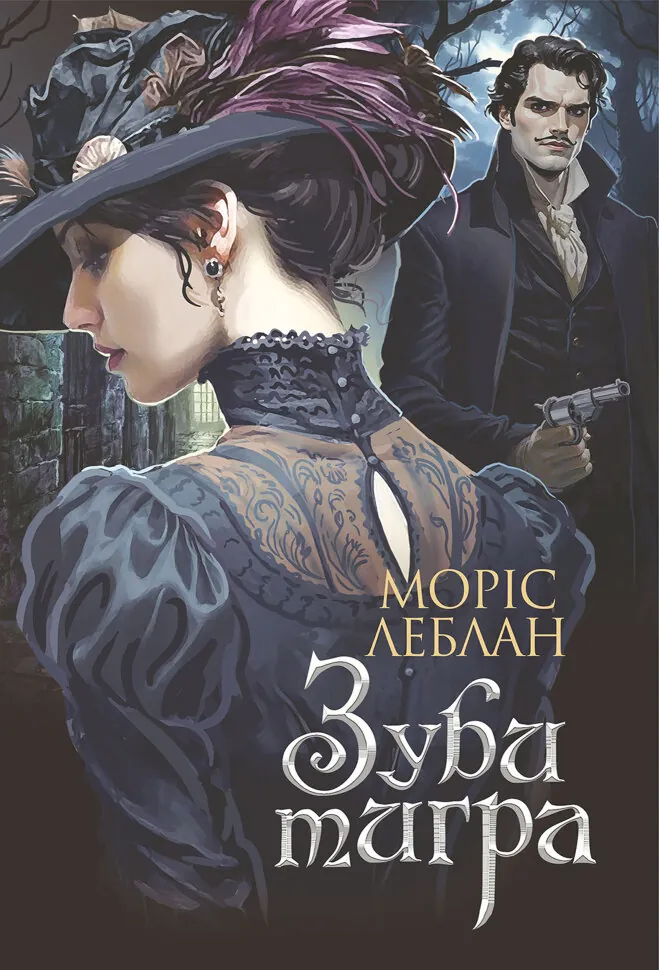 Зуби тигра: роман. Автор — Моріс Леблан