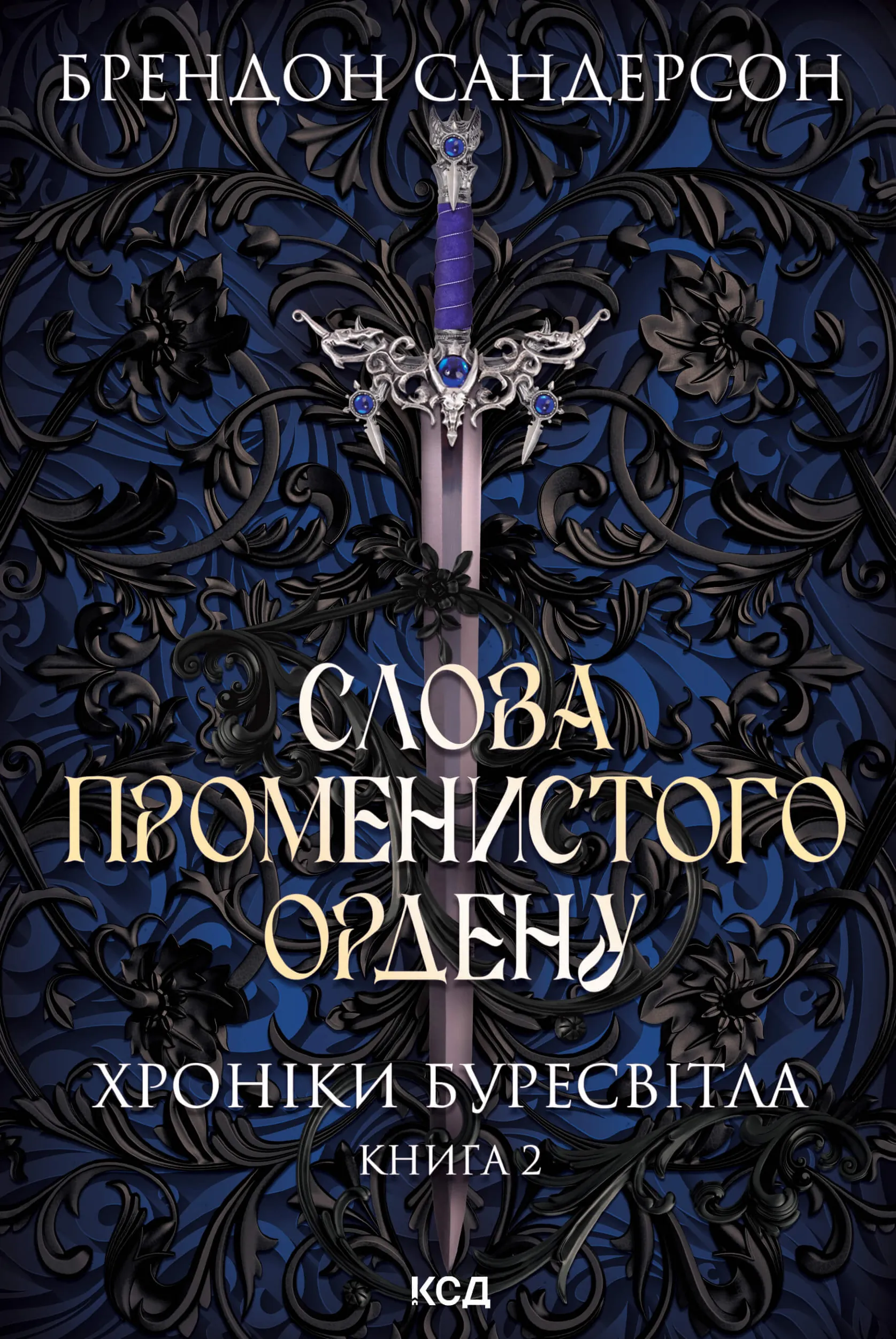 Слова Променистого ордену. Хроніки Буресвітла. Книга 2. Автор — Брендон Сандерсон. 