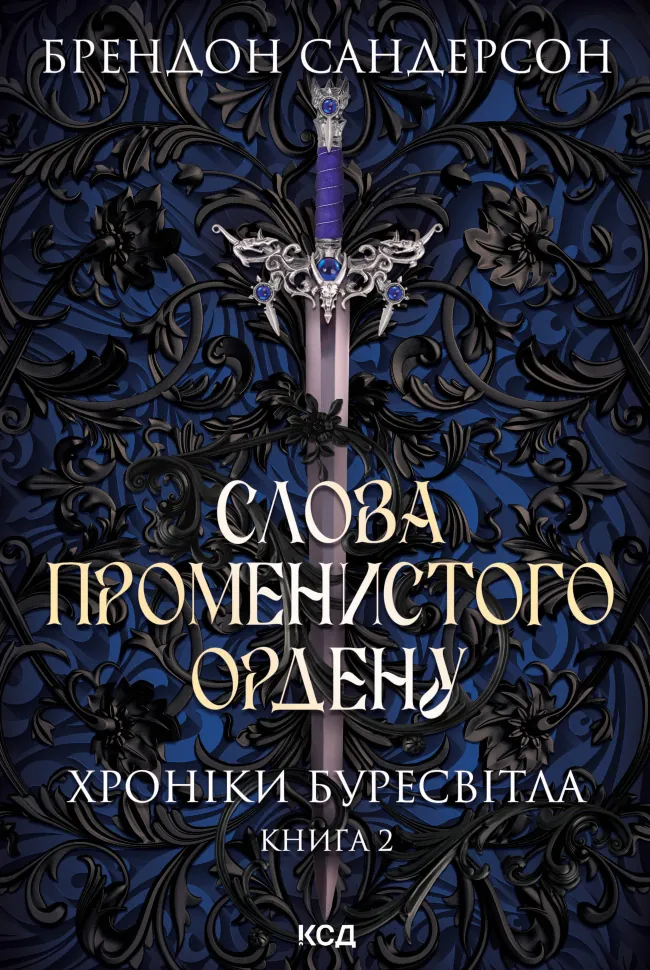 Слова Променистого ордену. Хроніки Буресвітла. Книга 2. Автор — Брендон Сандерсон