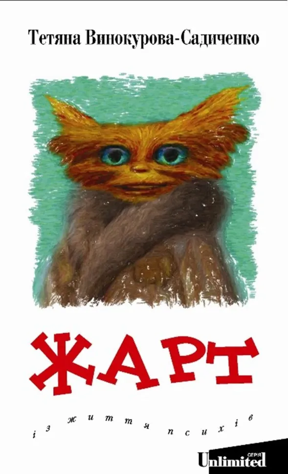 Жарт. Із життя психів. Автор — Тетяна Винокурова-Садиченко