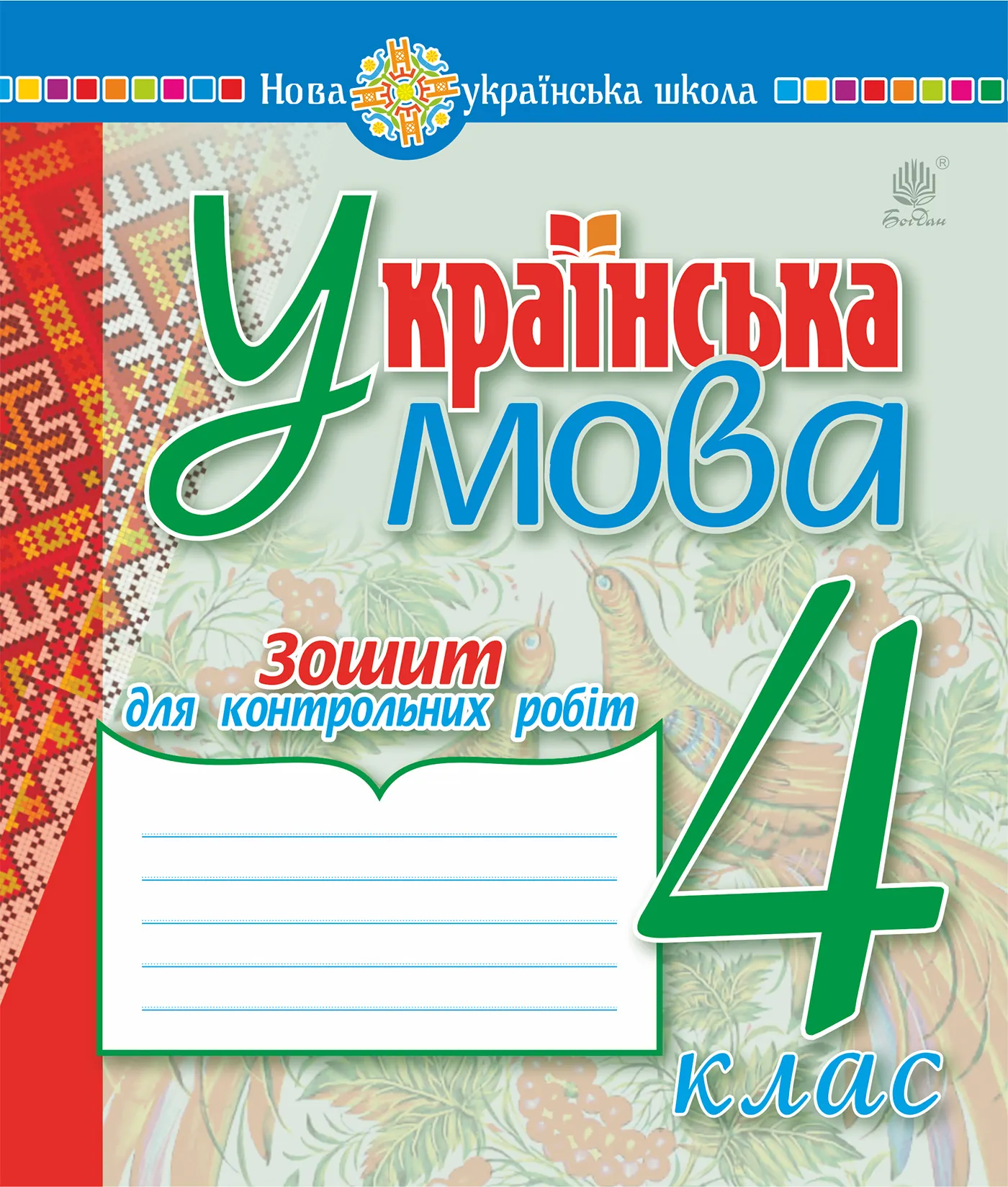 Українська мова. 4 клас. Зошит для контрольних робіт. НУШ
