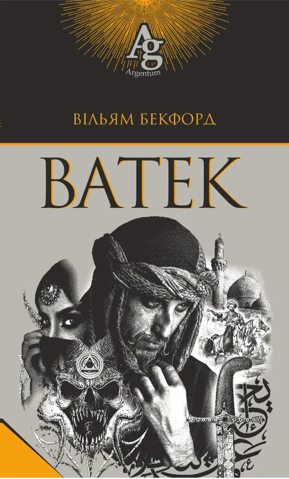 Ватек. Автор — Вільям Бекфорд