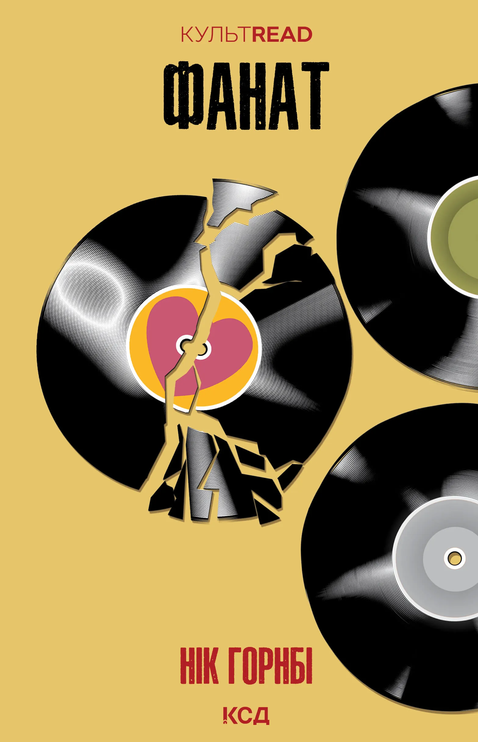 Фанат. Автор — Нік Горнбі. 