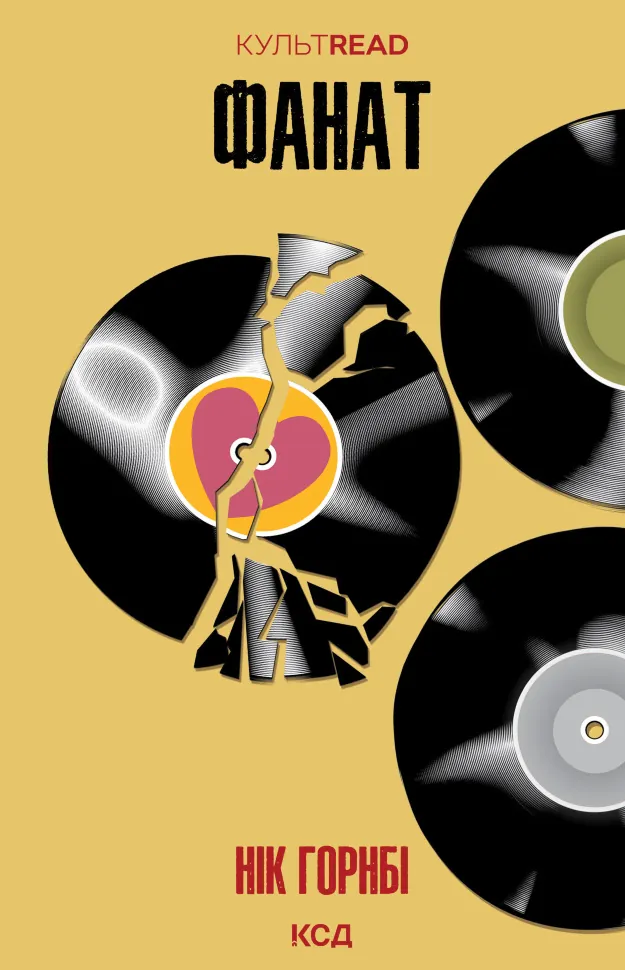 Фанат. Автор — Нік Горнбі