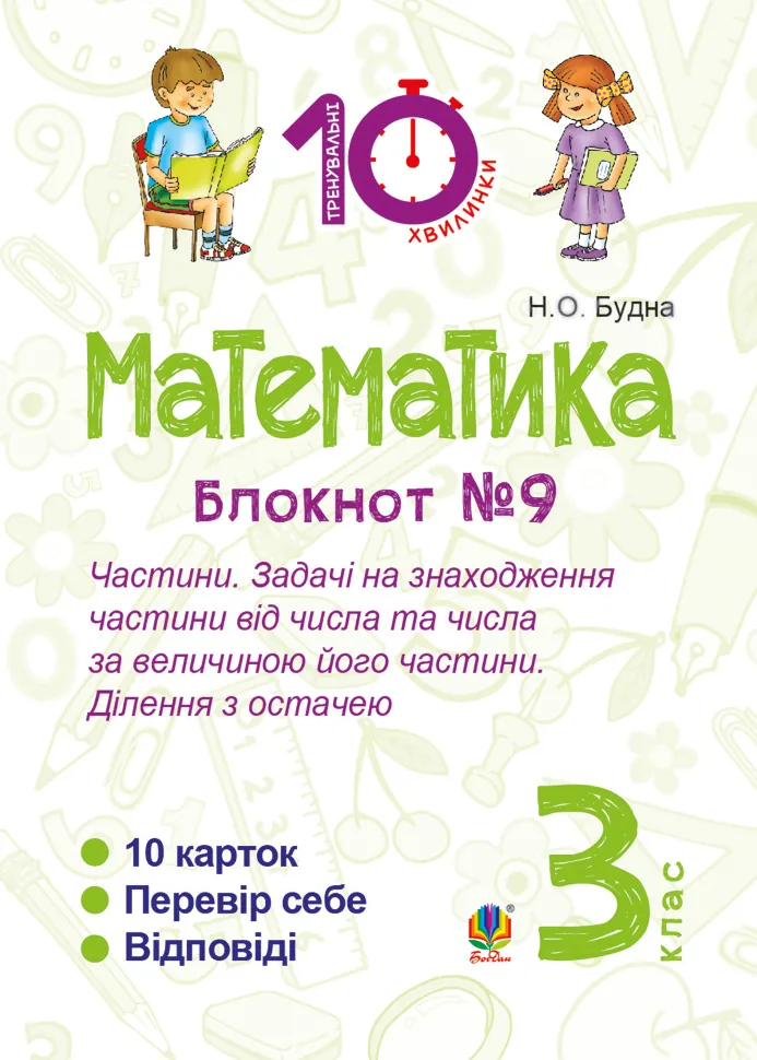 Математика. 3 клас. Зошит №9. Частини. Задачі на знаходження частини від числа та числа за величиною його частини.Ділення з остачею. Автор — Наталія Будна