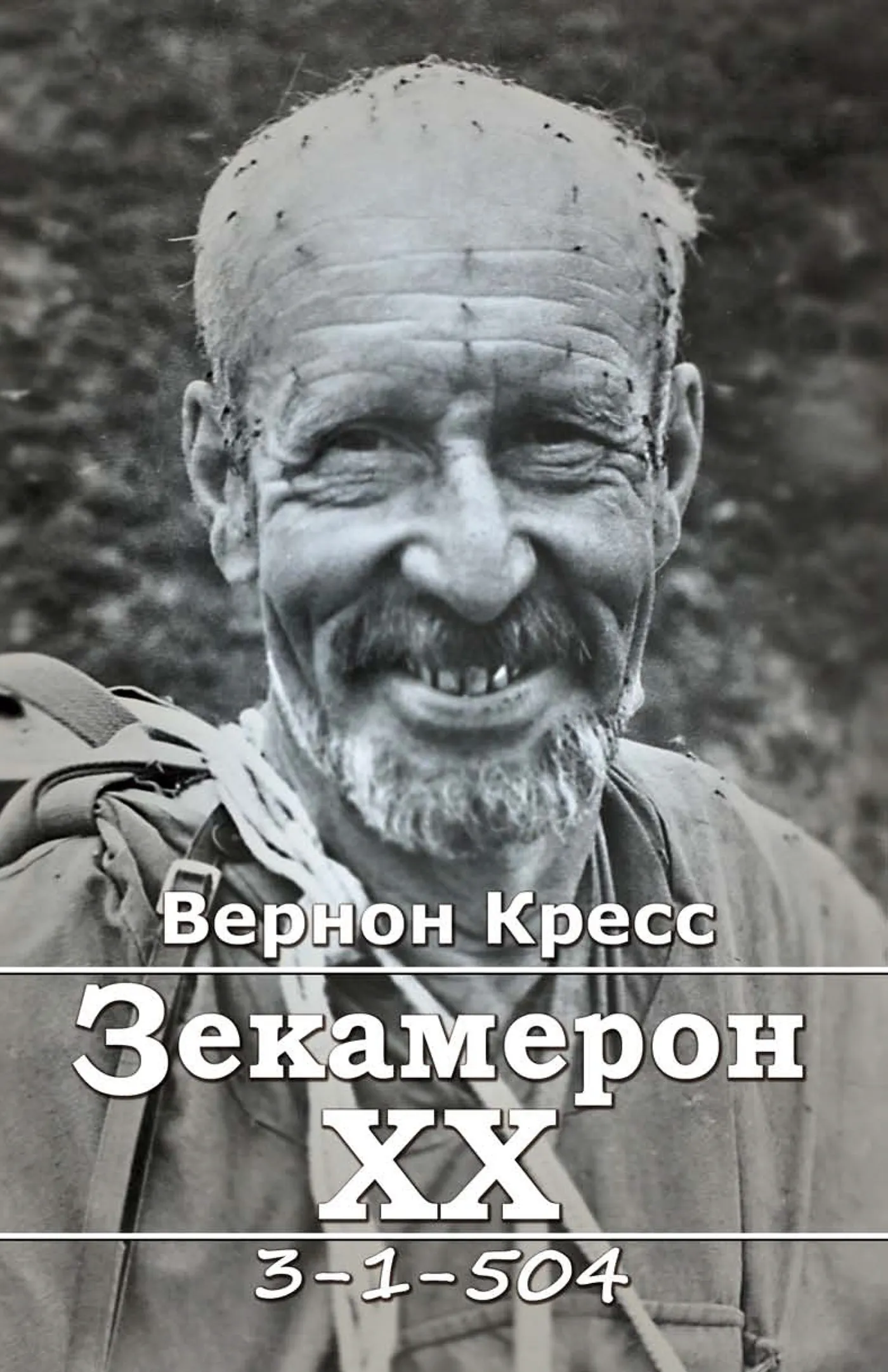 Зекамерон ХХ