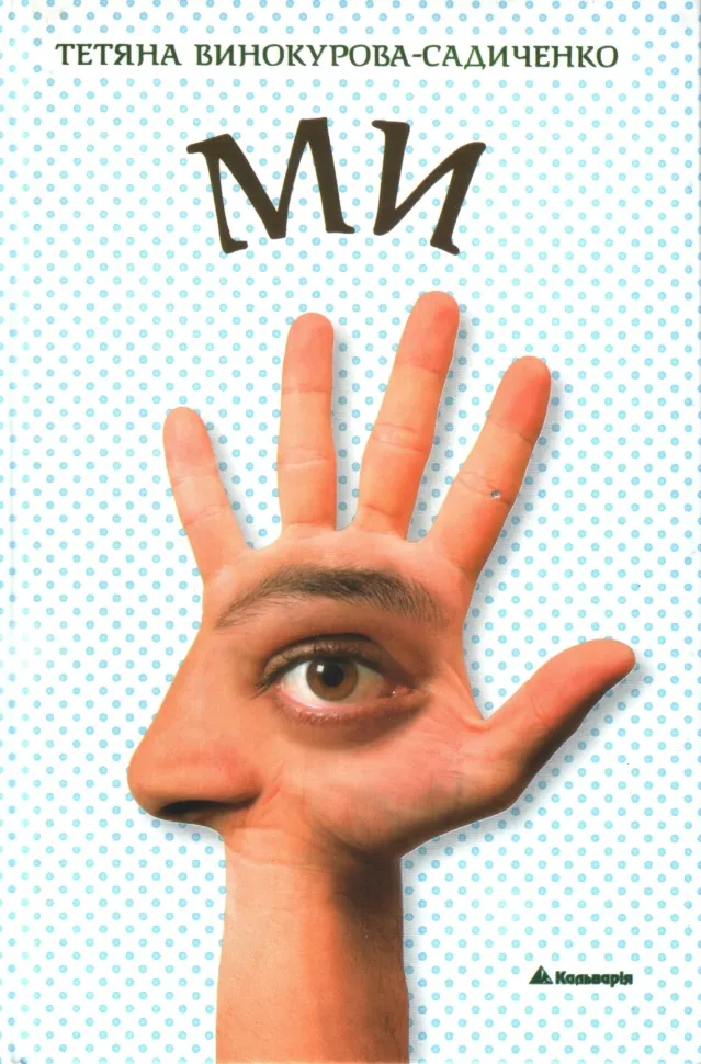 МИ. Автор — Тетяна Винокурова-Садиченко