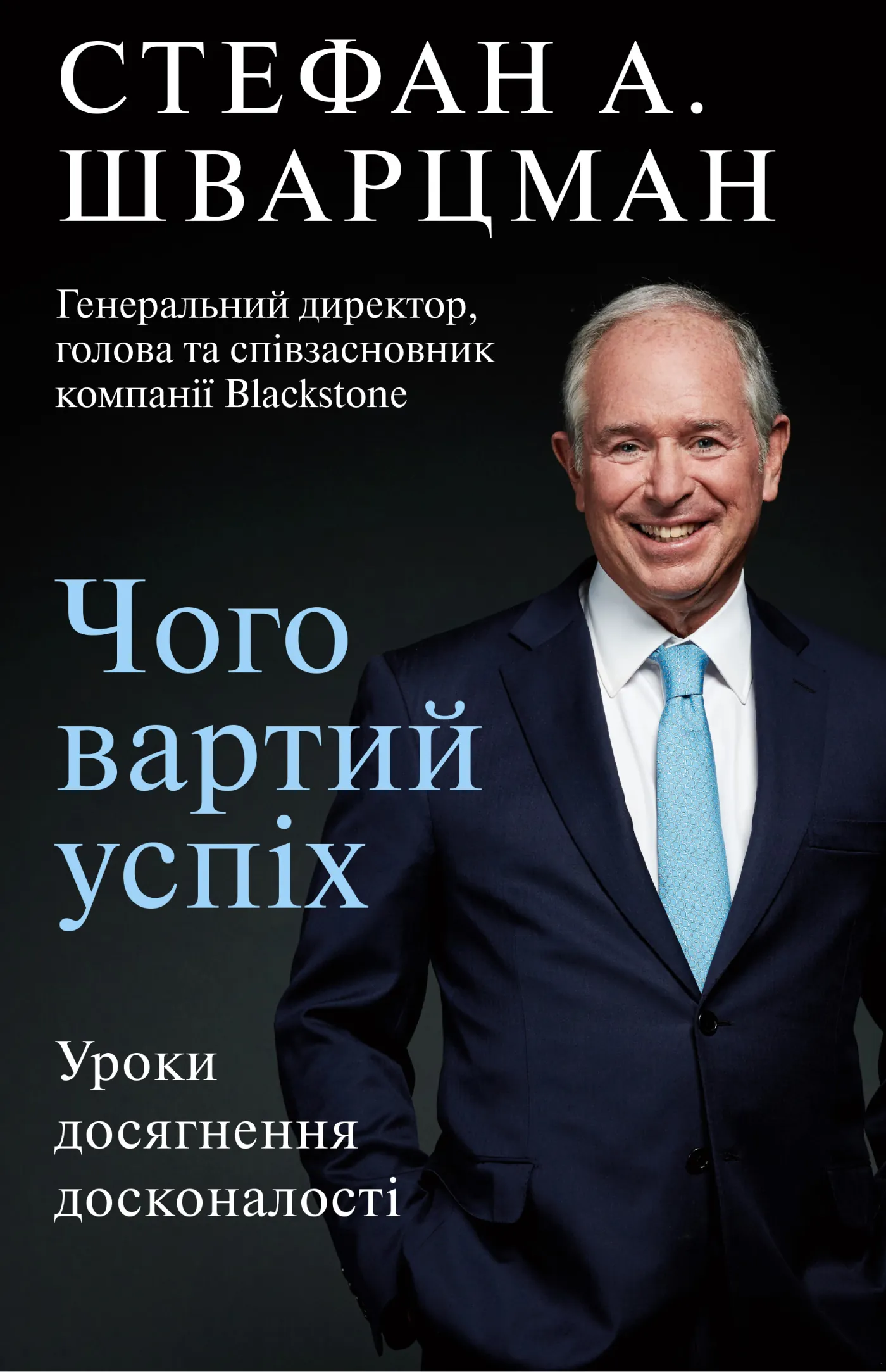 Чого вартий успіх. Уроки досягнення досконалості. Автор — Стефан Шварцман. 