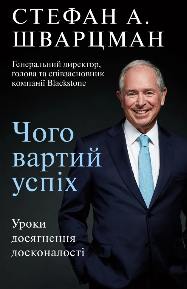 Чого вартий успіх. Уроки досягнення досконалості. Автор — Стефан Шварцман