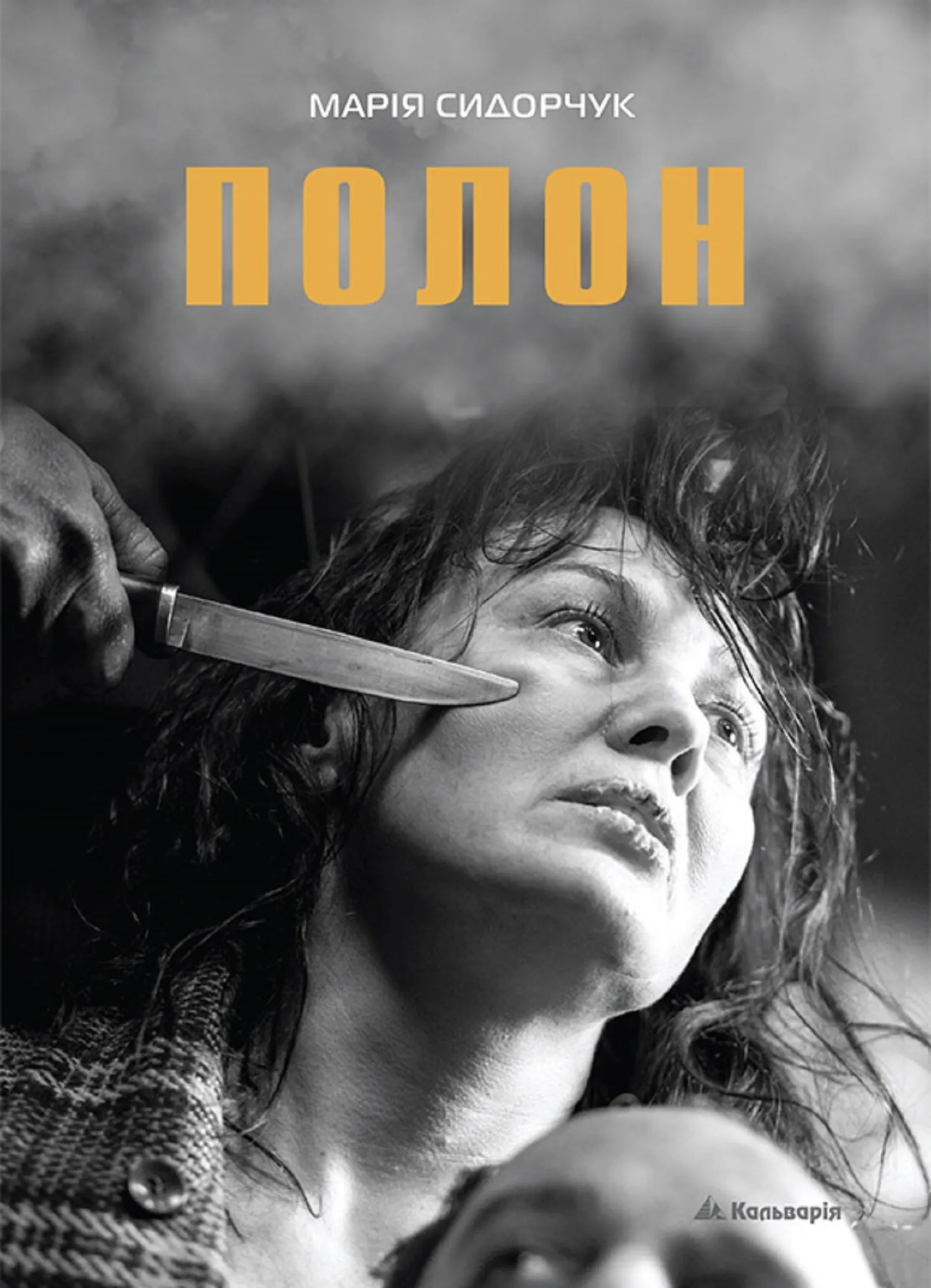 Марія Сидорчук. Полон. Автор — Марія Сидорчук. 