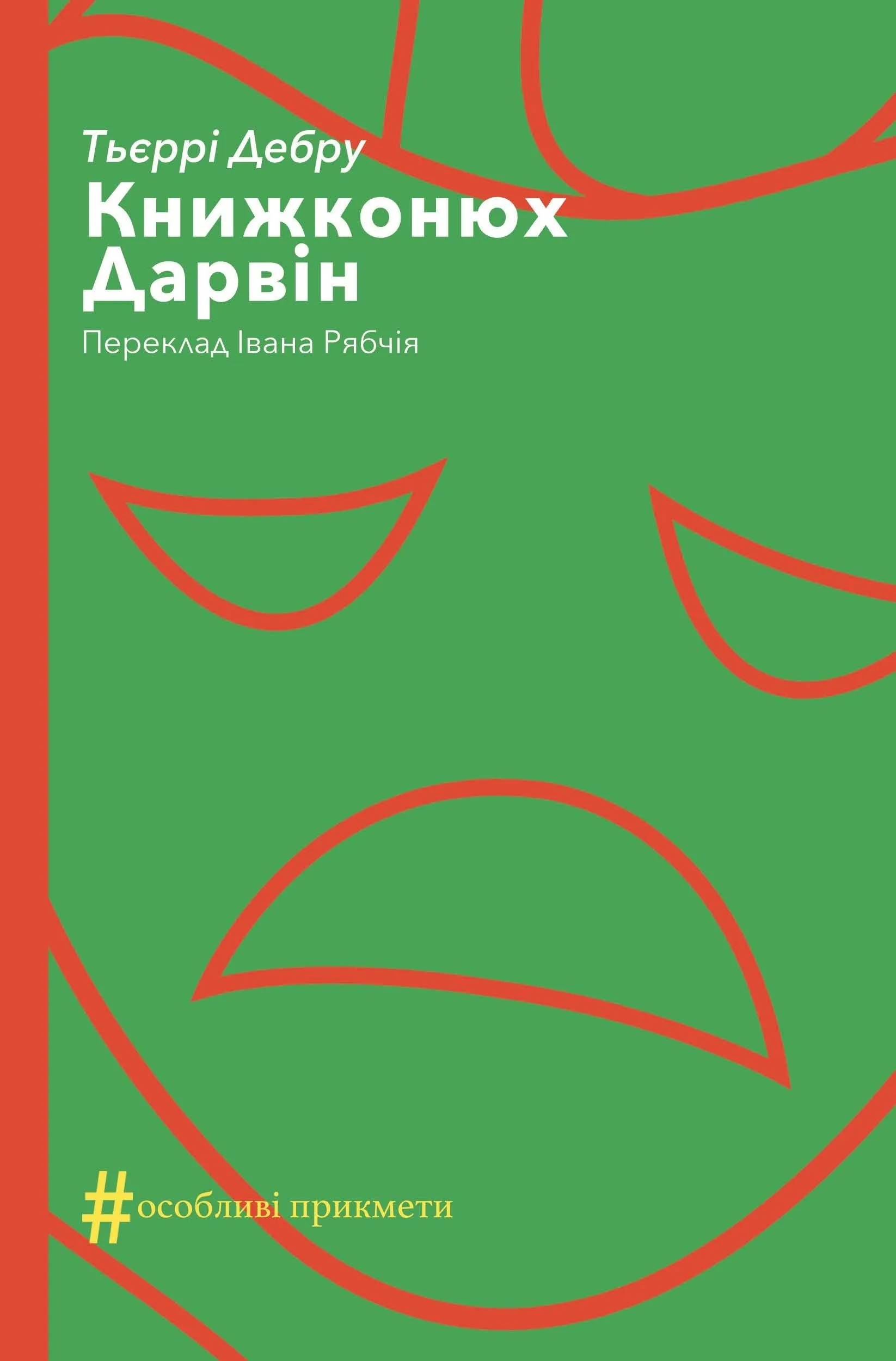 Книжконюх. Дарвін