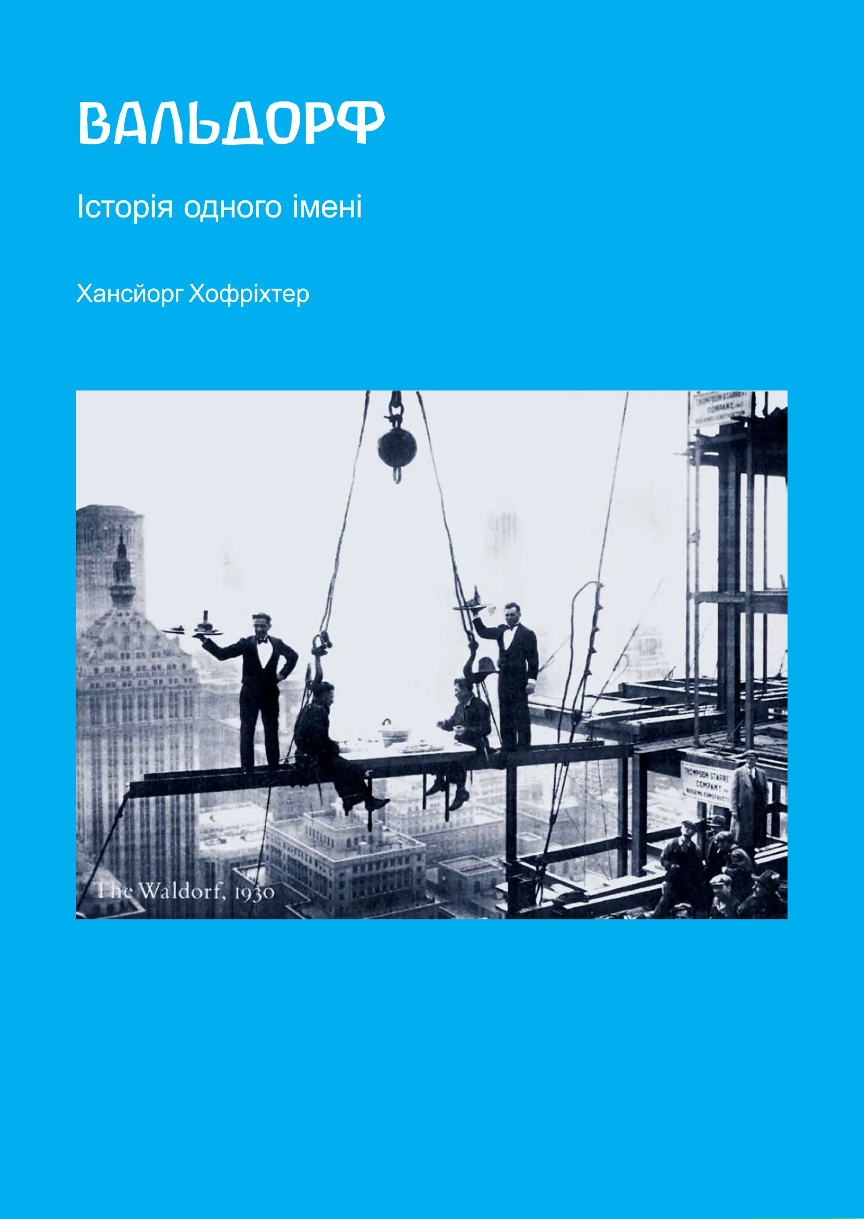 Вальдорф. Історія одного імені
