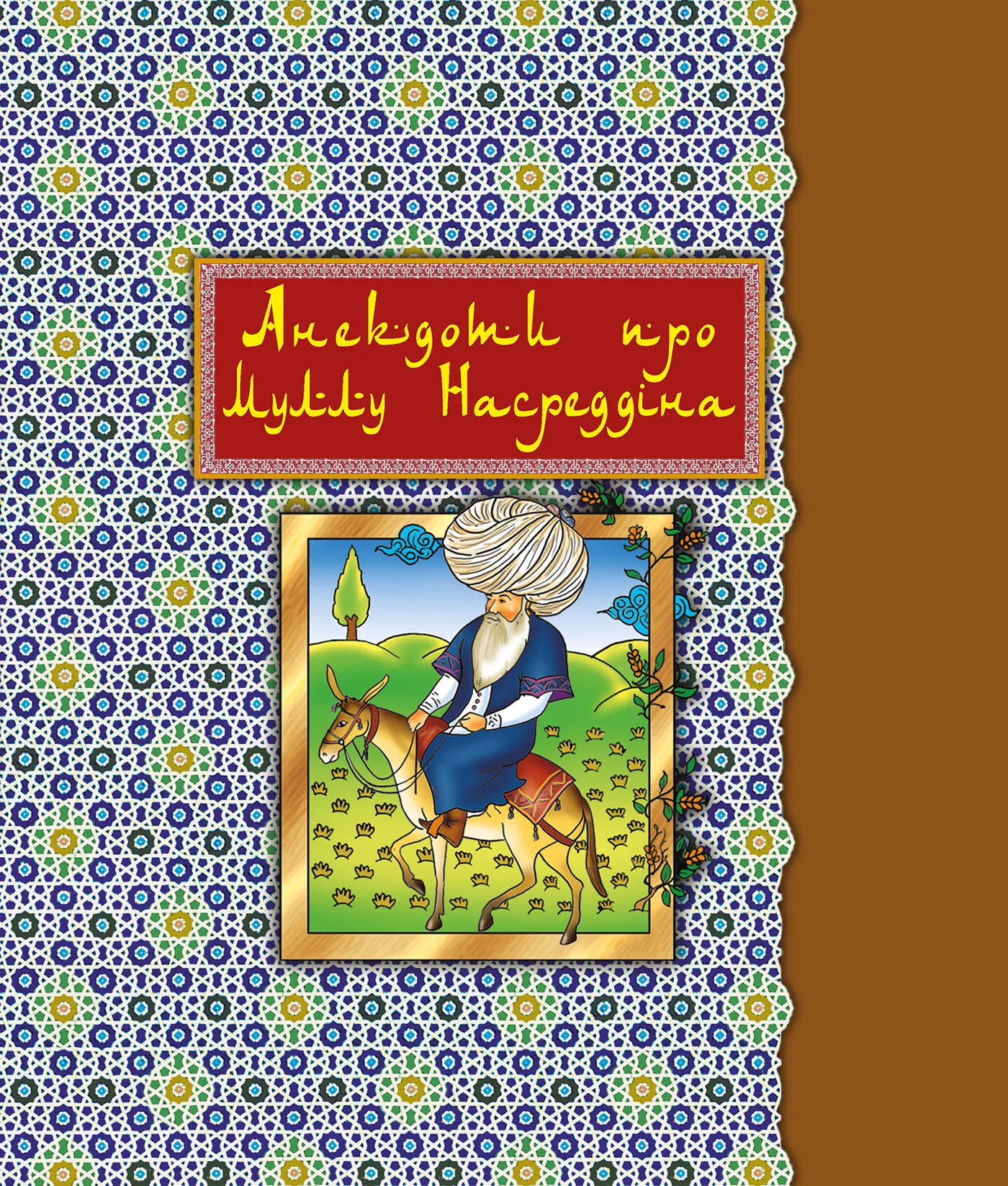 Анекдоти про Муллу Насреддіна. Автор — Роман Гамада. 