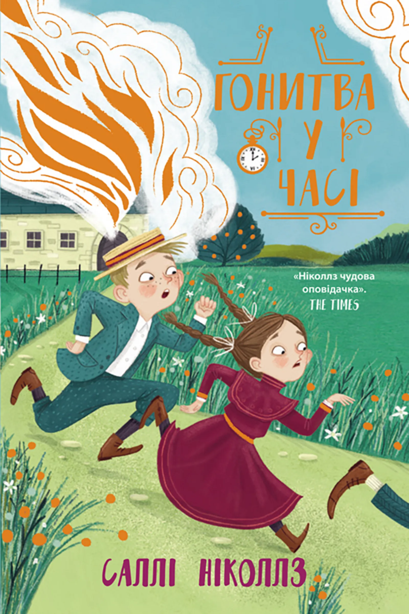 Гонитва у часі. Автор — Саллі Ніколлз. 
