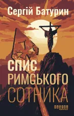 Спис римського сотника. Спис римського сотника