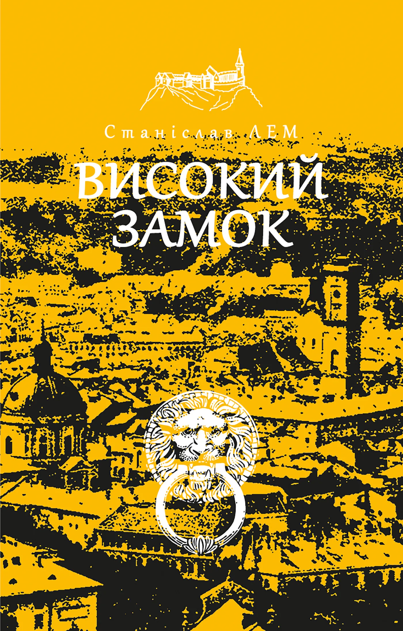 Високий замок