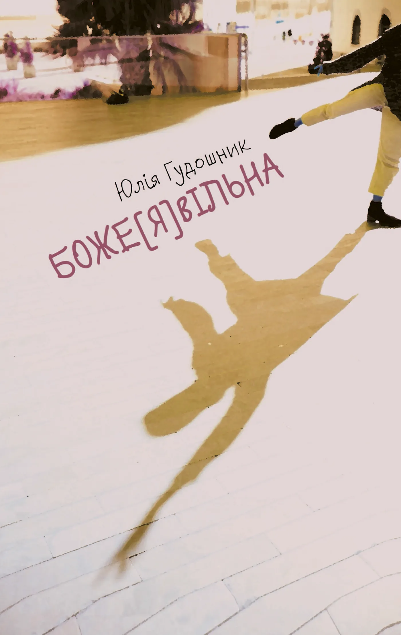 Боже[я]вільна. Автор — Юлія Гудошник. 