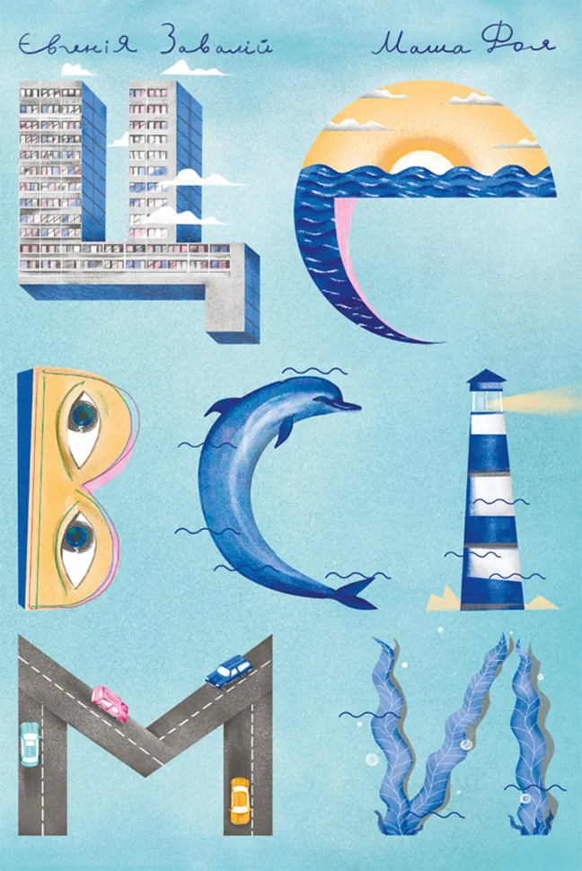 Це всі ми. Автор — Євгенія Завалій