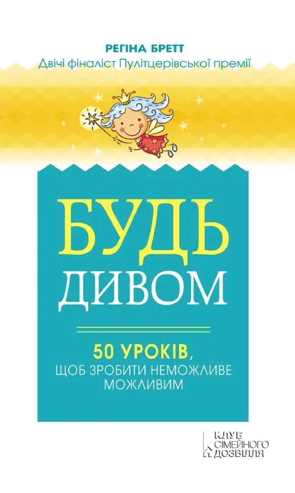 Будь дивом. 50 уроків, щоб зробити неможливе можливим. Автор — Регіна Бретт