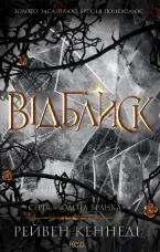 Відблиск. Книга 2