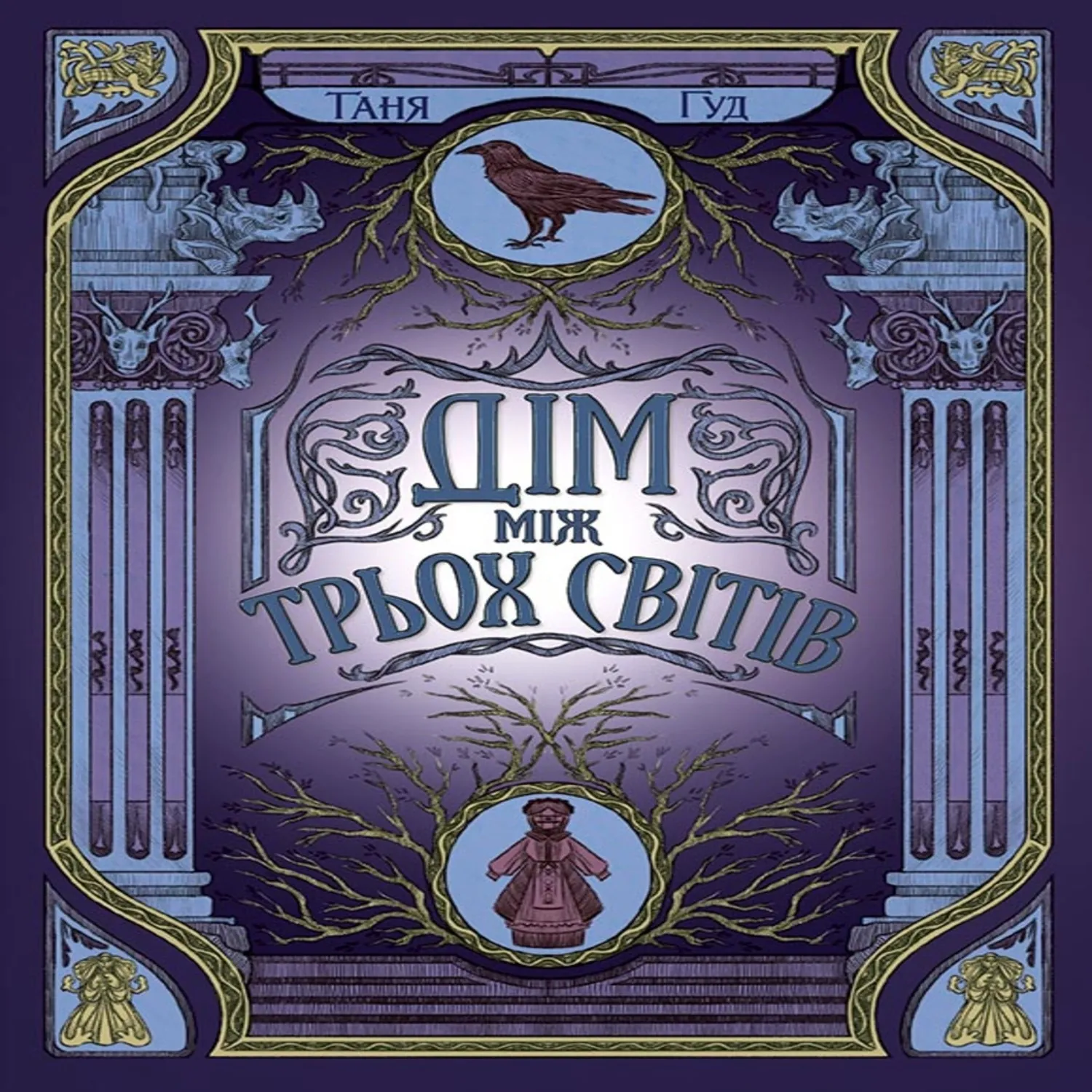 Дім між трьох світів