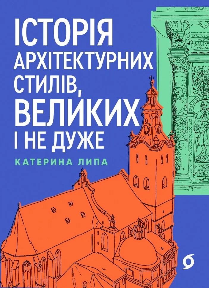 Історія архітектурних стилів, великих і не дуже. Автор — Катерина Липа